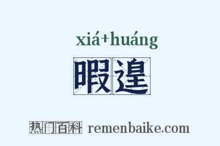 暇遑是什么意思的图片